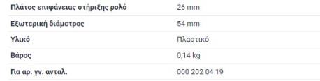 ΡΟΔΑΚΙ ΙΜΑΝΤΑ OM651 26mm SPRINTER 906 B906 210CDI 216CDI 310CDI 313CDI 316CDI 416CDI 510CDI 516CDI