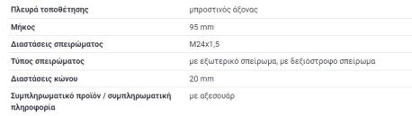 ΑΚΡΟΜΠΑΡΟ 24X20 ΔΕΞΙΟΣΤΡΟΦΟ ΣΠΕΙΡΟΜΑ G-CLASS W461 G-CLASS W463 ΦΟΡΤΗΓΟ LK/LN2 709 711 LP 1013 1113 LP LPL 608 709 808 811 911
