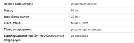 ΑΚΡΟΜΠΑΡΟ 24X20 ΑΡΙΣΤΕΡΟΣΤΡΟΦΟ ΣΠΕΙΡΟΜΑ G-CLASS W461 G-CLASS W463 ΦΟΡΤΗΓΟ LK/LN2 709 711 LP 1013 1113 LP LPL 608 709 808 811 911