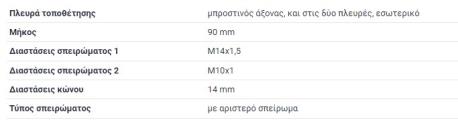 ΑΚΡΟΜΠΑΡΟ 14 mm ΑΡΙΣΤΕΡΟΣΤΡΟΦΟ ΣΠΕΙΡΟΜΑ W114 ΣΕΝΤΑΝ W115 W123 ΣΕΝΤΑΝ W114 ΚΟΥΠΕ C114 COUPE W111 COUPE W112 HECKFLOSSE W110