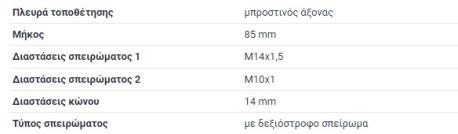 ΑΚΡΟΜΠΑΡΟ Φ 14 mm ΔΕΞΙΟΣΤΡΟΦΟ ΣΠΕΙΡΟΜΑ W114 ΣΕΝΤΑΝ W115 W123 ΣΕΝΤΑΝ W114 ΚΟΥΠΕ C114 COUPE W111 COUPE W112 HECKFLOSSE W110