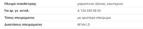 ΑΚΡΟΜΠΑΡΟ Φ 14 mm ΜΑΚΡΥ ΕΣΩΤΕΡΙΚΟ ΑΡΙΣΤΕΡΟΣΤΡΟΦΟ ΣΠΕΙΡΟΜΑ W124 E-CLASS W124 E-CLASS ΚΟΥΠΕ C124 E-CLASS ΚΑΜΠΡΙΟΛΕ A124