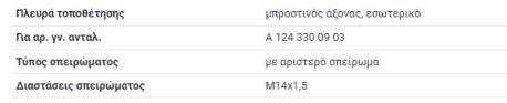ΑΚΡΟΜΠΑΡΟ Φ 14 mm ΜΑΚΡΥ ΕΣΩΤΕΡΙΚΟ ΑΡΙΣΤΕΡΟΣΤΡΟΦΟ ΣΠΕΙΡΟΜΑ W124 E-CLASS W124 E-CLASS ΚΟΥΠΕ C124 E-CLASS ΚΑΜΠΡΙΟΛΕ A124