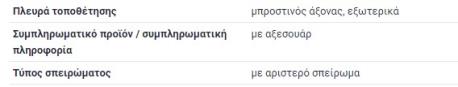 ΑΚΡΟΜΠΑΡΟ W201 Φ 12 mm ΕΞΩΤΕΡΙΚΟ ΑΡΙΣΤΕΡΟΣΤΡΟΦΟ ΣΠΕΙΡΟΜΑ ΠΑΣΟ LEFT + RIGHT ΑΡΙΣΤΕΡΟ + ΔΕΞΙ