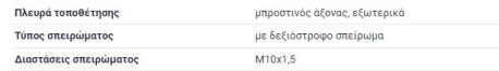 ΑΚΡΟΜΠΑΡΟ W201 Φ 12 mm ΕΣΩΤΕΡΙΚΟ ΜΕΣΑ ΙΣΙΟ ΔΕΞΙΟΣΤΟΦΟ ΣΠΕΙΡΟΜΑ ΠΑΣΩ ΑΚΡΟΜΠΑΡΟ ΑΡΙΣΤΕΡΗΣ LEFT ΜΠΑΡΑΣ ΕΣΩΤΕΡΙΚΟ ΜΕΣΑ