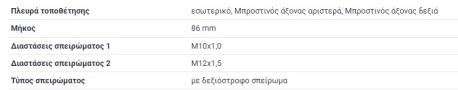ΑΚΡΟΜΠΑΡΟ W201 Φ 12 mm ΕΣΩΤΕΡΙΚΟ ΜΕΣΑ ΙΣΙΟ ΔΕΞΙΟΣΤΟΦΟ ΣΠΕΙΡΟΜΑ ΠΑΣΩ ΑΚΡΟΜΠΑΡΟ ΑΡΙΣΤΕΡΗΣ LEFT ΜΠΑΡΑΣ ΕΣΩΤΕΡΙΚΟ ΜΕΣΑ