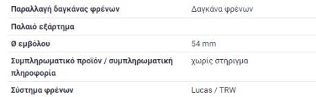 ΔΑΓΚΑΝΑ ΕΜΠΡΟΣΘΙΑ ΔΕΞΙΑ RIGHT ΑΕΡΙΖΟΜΕΝΗ ΔΙΣΚΟΠΛΑΚΑ W124 1985 - 1993 E-CLASS W124 1993 - 1996 190 W201 2300 cc 16V W124 ΚΟΥΠΕ