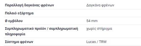 ΔΑΓΚΑΝΑ ΕΜΠΡΟΣΘΙΑ ΑΡΙΣΤΕΡΑ LEFT ΑΠΛΗ ΔΙΣΚΟΠΛΑΚΑ W124 1985 - 1993 E-CLASS W124 1993 - 1996 W124 ΚΟΥΠΕ C124 W124 ΚΑΜΠΡΙΟΛΕ A124
