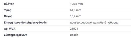 ΔΙΣΚΟΦΡΕΝΑ ΟΠΙΣΘΙΑ (BOSCH) SPRINTER 901 B901 SPRINTER 902 B902 SPRINTER 903 B903 SPRINTER 904 B904 G-CLASS W460 G-CLASS W463