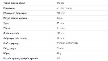 ΔΙΣΚΟΠΛΑΚΕΣ ΟΠΙΣΘΙΕΣ ΑΠΛΕΣ 278X9mm C-CLASS W204 C-CLASS ΚΟΥΠΕ C204 C-CLASS T-Model S204 ΣΤΕΙΣΟΝ ΒΑΓΚΟΝ