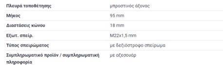 ΑΚΡΟΜΠΑΡΟ ΤΙΜΟΝΙΟΥ 22X16 ΚΟΝΤΟ RIGHT ΔΕΞΙ T1 601 B601 T1 602 B602 T1 611 B611 207D 208D 209D 210 210D 307D 308D 309D 310D T1/TN