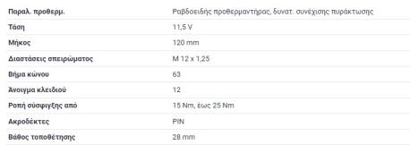 ΠΡΟΘΕΡΜΑΝΣΗ 11.5V OM604 OM605 OM606 C-CLASS W202 220D 250D E-CLASS W124 250D 300D E-CLASS T-Model S124 250TD 300TD ΣΤΕΙΣΟΝ ΒΑΓΚΟ