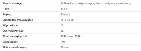 ΠΡΟΘΕΡΜΑΝΣΗ 11.5V OM604 OM605 OM606 C-CLASS W202 200D 220D 250D 250TD E-CLASS W210 200D 220D 250D 250TD 300D 300TD