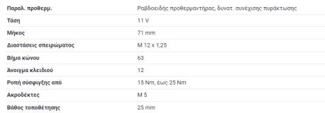 ΠΡΟΘΕΡΜΑΝΣΗ ΨΙΛΗ ΛΕΠΤΗ 11,5V OM601 OM602 OM603 OM615 OM616 OM617 W123 ΚΟΥΠΕ C123 190 W201 E-CLASS W124 G-CLASS W460 MB100 W631