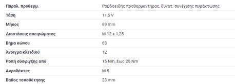 ΠΡΟΘΕΡΜΑΝΣΗ 11,5V OM601 OM602 OM603 190 W201 E-CLASS W124 C-CLASS W202 G-CLASS W460 G-CLASS W461 G-CLASS W463 MB100 W631 S-CLASS
