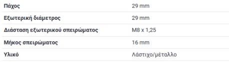 ΒΑΣΗ ΨΥΓΕΙΟΥ ΒΑΣΗ ΦΙΛΤΡΟΥ ΑΕΡΟΣ M8X1.25