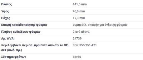ΔΙΣΚΟΦΡΕΝΑ ΟΠΙΣΘΙΑ ΜΕ ΚΑΛΩΔΙΟ SPRINTER 901 B901 SPRINTER 902 B902 VW LT 28-46 ΓΙΑ ΣΥΣΤΗΜΑ ΦΡΕΝΩΝ ATE TEVES