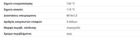 ΒΑΛΒΙΔΑ 3 ΦΙΣ ΓΚΡΙ 105-100 °C 120-115 °C ΒΑΘΜΟΥΣ W124 ΣΕΝΤΑΝ 190E W201 S-CLASS W126 S-CLASS ΚΟΥΠΕ C126 G-CLASS W460 G-CLASS W461