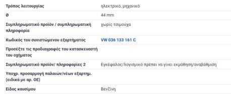 ΠΕΤΑΛΟΥΔΑ ΓΚΑΖΙΟΥ ΜΕ ΝΤΙΖΑ VW POLO 6N2 1400cc 16V VW LUPO I 6X 1400cc 16V VW LUPO I 6E 1400cc 16V THROTTLE VALVE CONTROL ELEMENT
