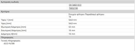 ΦΙΛΤΡΟ ΛΑΔΙΟΥ BENZ.+DIES.SMART