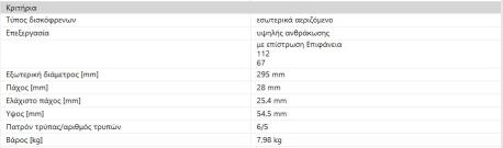 ΔΙΣΚΟΠΛΑΚΕΣ ΕΜΠΡΟΣ E-CLASS W211