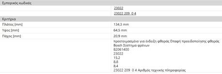 ΔΙΣΚΟΦΡΕΝΑ ΕΜΠΡΟΣ VITO(BOSCH) TEX