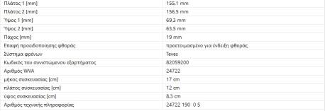 ΔΙΣΚΟΦΡΕΝΑ ΕΜΠΡΟΣ 4-ΜΑΤΙC E-CLASS W211 S-CLASS W220