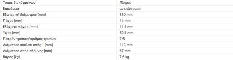 ΔΙΣΚΟΠΛΑΚΕΣ ΟΠΙΣΘΙΕΣ M-CLASS W164 ML R-CLASS W251 V251 330X14 mm