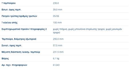 ΤΑΜΠΟΥΡΑ ΟΠΙΣΘΙΑ SKODA OKTAVIA I + SKODA OCTAVIA I Combi SKODA ROOMSTER 230X57.5 mm