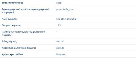 ΦΛΑΣ ΕΜΠΡΟΣ ΛΕΥΚΟ ΔΕΞΙ RIGHT SPRINTER 901 902 903 904