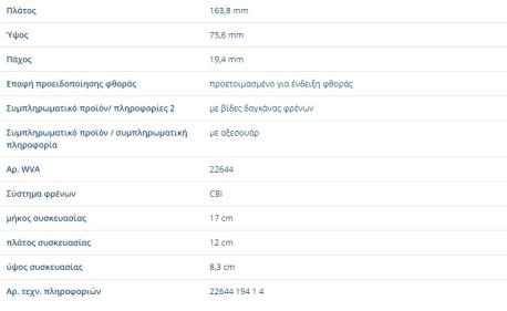 ΔΙΣΚΟΦΡΕΝΑ ΕΜΠΡΟΣ AMAROK 2016- 3.0 TDI + 4motion