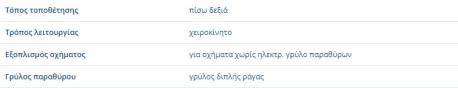 ΑΝΕΒΑΤΟΡ ΟΠΙΣΘΙΟ ΔΕΞΙ RIGHT VOLKSWAGEN VW GOLF III ( 3) 1992 - 1998 VENTO 1992 - 1998