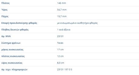 ΔΙΣΚΟΦΡΕΝΑ ΕΜΠΡΟΣ GOLF IV V VI A3 OCTAVIA LEON POLO ΜΕ ΚΑΛΩΔΙΟ