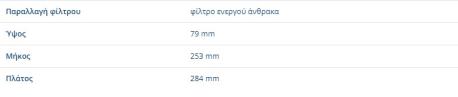 ΦΙΛΤΡΟ ΚΑΜΠΙΝΑΣ C-CLASS W204 E-CLASS W212 C-CLASS Κουπέ C204 CLS C218 W218 CLS Shooting Brake X218 E-CLASS Καμπριολέ A207