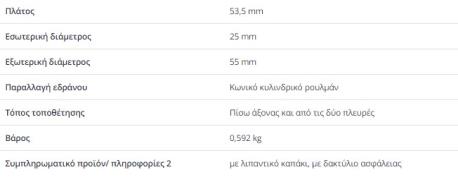ΡΟΥΛΕΜΑΝ ΟΠΙΣΘΙΟΥ ΤΡΟΧΟΥ ΣΕΤ A-CLASS W168 ΑΡΙΘΜΟΣ ΠΛΑΙΣΙΟΥ ΑΠΟ : J 481005 ΕΤΟΣ ΚΑΤΑΣΚΕΥΗΣ ΑΠΟ : 03.2001 53.5X25X55 mm