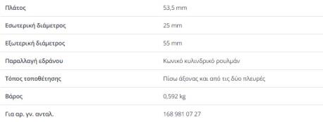 ΡΟΥΛΕΜΑΝ ΟΠΙΣΘΙΟΥ ΤΡΟΧΟΥ A-CLASS W168 ΑΡΙΘΜΟΣ ΠΛΑΙΣΙΟΥ ΑΠΟ : J 481005 ΕΤΟΣ ΚΑΤΑΣΚΕΥΗΣ ΑΠΟ : 03.2001 53.5X25X55 mm