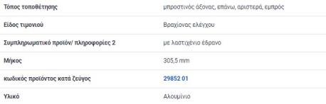 ΨΑΛΙΔΙ ΑΝΩ ΕΜΠΡΟΣ ΙΣΙΟ AUDI A4 B7 8EC S4 quattro A4 B6 Καμπριολέ 8H7 S4 quattro A4 B7 8EC RS4 quattro A4 B7 Καμπριολέ 8HE RS4