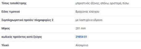 ΨΑΛΙΔΙ ΑΝΩ ΟΠΙΣΘΙΟ ΣΤΡΑΒΟ ΑΡΙΣΤΕΡΑ LEFT AUDI A4 B7 8EC S4 quattro A4 B6 Καμπριολέ 8H7 S4 quattro A4 B7 8EC RS4 quattro