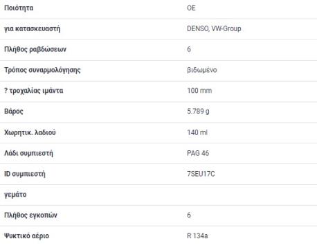 ΚΟΜΠΡΕΣΕΡ ΚΛΙΜΑΤΙΣΜΟΥ VOLKSWAGEN VW AMAROK MULTIVAN V T5 TRANSPORTER V T5