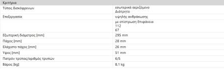 ΔΙΣΚΟΠΛΑΚΕΣ ΕΜΠΡΟΣ A-CLASS W176 B-CLASS W246 W242 CLA X117 C117 295X28mm