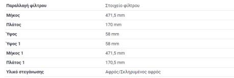 ΦΙΛΤΡΟ ΑΕΡΟΣ E-CLASS W124 3000 cc DIESEL 300D OM603.912 OM603.913 G-CLASS W463 300GD OM603.931 G-CLASS W463 350 Turbo GD OM 603.