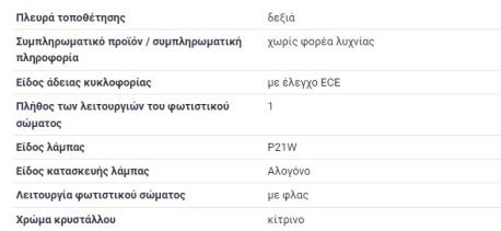 ΦΛΑΣ ΕΜΠΡΟΣ ΔΕΞΙ RIGHT ΚΙΤΡΙΝΟ VW POLO III 1994 - 1999