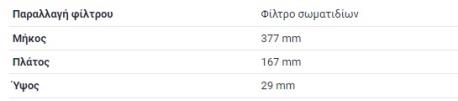 ΦΙΛΤΡΟ ΚΑΜΠΙΝΑΣ MERCEDES SPRINTER 901 B901 SPRINTER 902 B902 SPRINTER 903 B903 SPRINTER 904 B904 SPRINTER 905 B905 VW LT 28 - 46