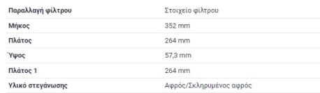 ΦΙΛΤΡΟ ΑΕΡΟΣ MERCEDES SPRINTER 906 B906 SPRINTER 907 B907 SPRINTER 910 OM642 OM651 OM646 CDI VOLKSWAGEN VW CRAFTER 30 - 50 TDI