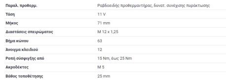 ΠΡΟΘΕΡΜΑΝΣΗ ΨΙΛΗ ΛΕΠΤΗ 11,5V OM601 OM602 OM603 OM615 OM616 OM617 W123 ΚΟΥΠΕ C123 190 W201 E-CLASS W124 G-CLASS W460 MB100 W631